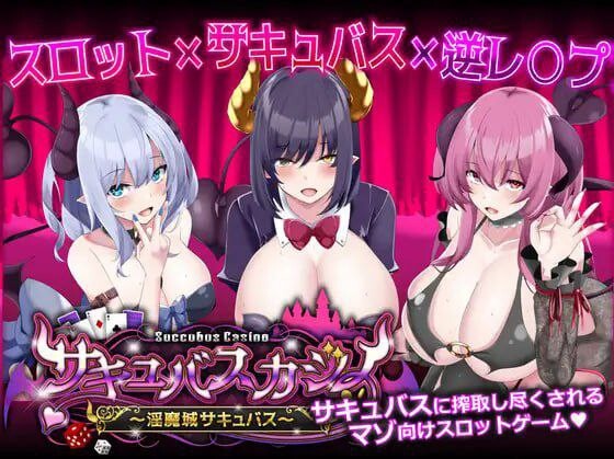 [日式SLG/PC] 魅魔赌场 ～淫魔城魅魔～サキュバスカジノ ~淫魔城サキュバス~ v1.0.9 机翻汉化 5G游戏中文版下载|无需安装解压即玩-绿色游戏网