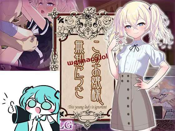 [互动SLG] 这位小姐，因无知所致 このお嬢様、無知につき v5 v1.2.3 AI汉化游戏中文版下载|无需安装解压即玩-绿色游戏网