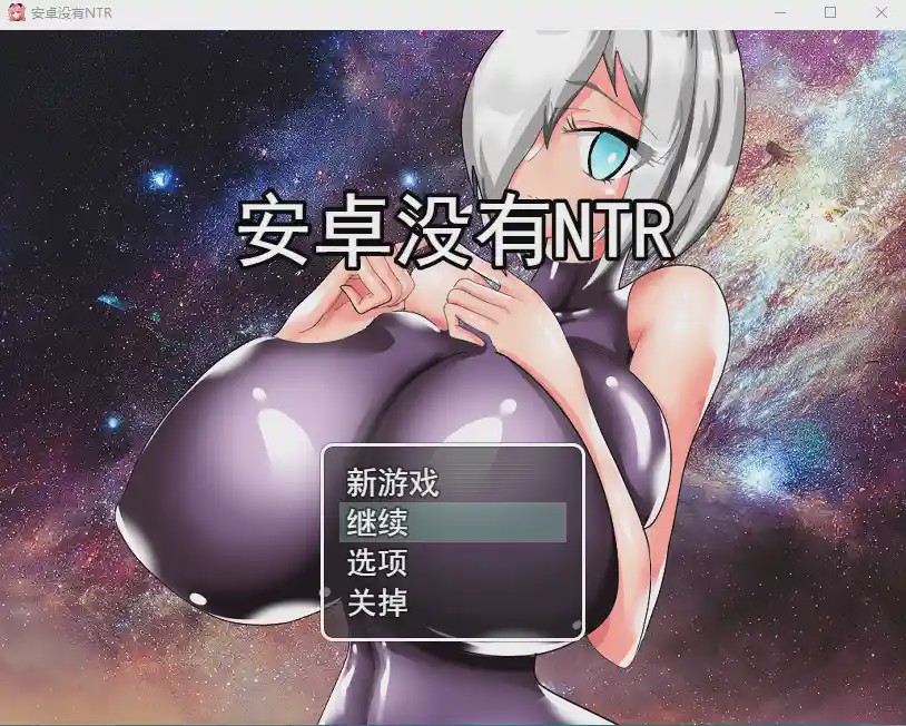 [RPG/汉化] 巨乳人形生命不会遭遇NTRアンドロイドはNTRない云翻汉化版全CG游戏中文版下载|无需安装解压即玩-绿色游戏网