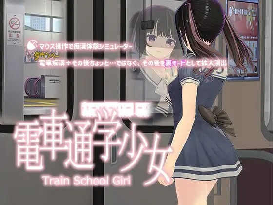 [互动SLG/动态/PC] 电车通勤少女 電車通学少女 v1.2 生肉版游戏中文版下载|无需安装解压即玩-绿色游戏网