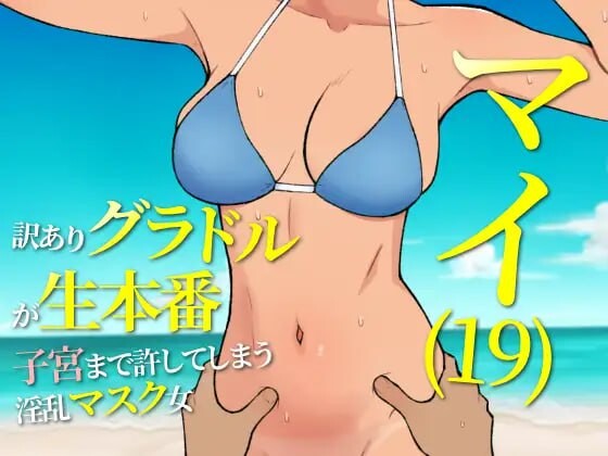 [日式RPG/更新/PC] 19岁有隐情的写真偶像现场真做 允许插入子宫的淫乱口罩女 マイ(19) 訳ありグラドルが生本番 子宮まで許してしまう淫乱マスク女 v25.05.15 AI汉化游戏中文版下载|无需安装解压即玩-绿色游戏网