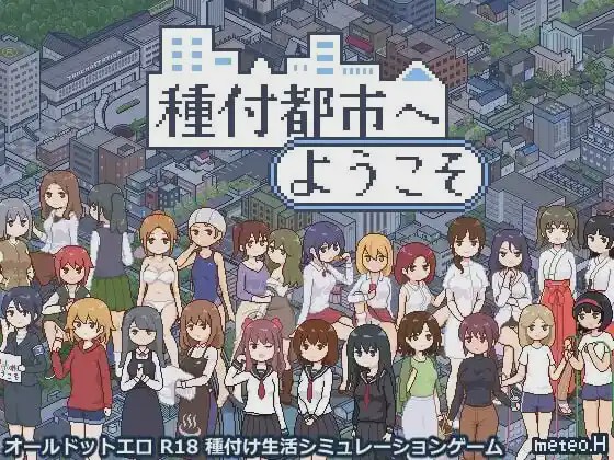 [互动SLG/像素动态] 欢迎来到授种都市 種付都市へようこそ v1.021 PC+安卓 AI汉化游戏中文版下载|无需安装解压即玩-绿色游戏网
