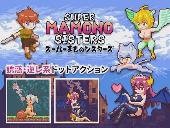 [动作ACT/像素动态/PC] 超级魔物姐妹 スーパーまものシスターズ v1.04 官方中文版游戏中文版下载|无需安装解压即玩-绿色游戏网