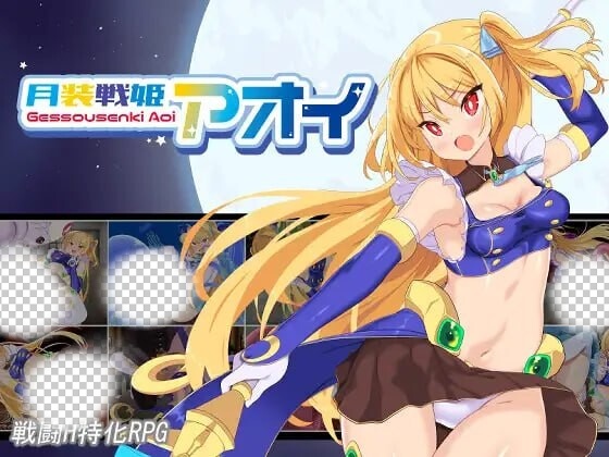 [日式RPG/战斗H/新作/PC] 月装战姬葵 月装戦姫アオイ v1.02 AI汉化 1.2G游戏中文版下载|无需安装解压即玩-绿色游戏网