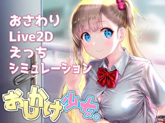 [互动SLG/动态] 搭讪少女，手把手教私人课程 おしかけ少女。～手とり足とりプライベートレッスン～ v1.22 PC+安卓 官方中文1.2G游戏中文版下载|无需安装解压即玩-绿色游戏网