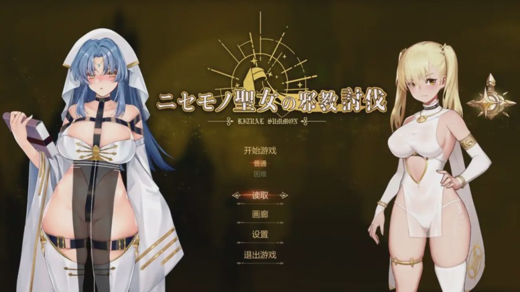 [动作ACT/动态/PC] 冒牌圣女的邪教讨伐 ニセモノ聖女の邪教討伐 官方中文800M游戏中文版下载|无需安装解压即玩-绿色游戏网