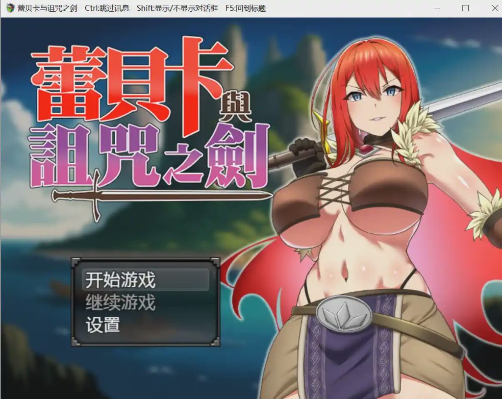 [日式RPG/战斗H/新作/PC] 蕾贝卡与淫呪之剑 レベッカと淫呪の剣 官中步兵版800M游戏中文版下载|无需安装解压即玩-绿色游戏网