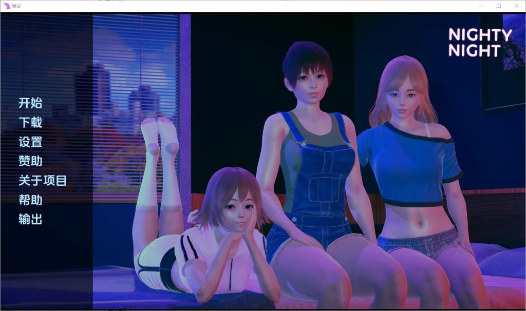 [亚洲SLG/汉化] 晚安 Nighty Night [v0.5.0] PC+安卓汉化版游戏中文版下载|无需安装解压即玩-绿色游戏网