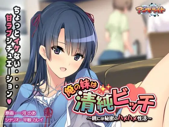 [拔作ADV] 我的妹妹是清纯碧池～瞒着父母的秘密性爱生活AI汉化+全CG存档游戏中文版下载|无需安装解压即玩-绿色游戏网