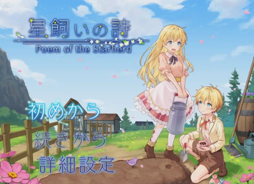 [日式RPG/新作/PC] 牧星者之诗 星飼いの詩 AI汉化游戏中文版下载|无需安装解压即玩-绿色游戏网