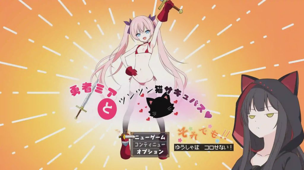 [日式RPG] 勇者米娅与傲娇猫妖魅魔～就这样还是杀不死勇者！AI汉化 2.5G游戏中文版下载|无需安装解压即玩-绿色游戏网