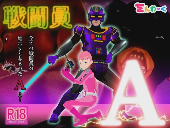 [3D互动SLG/动态/NTR/新作/PC] 战斗员A 戦闘員A AI汉化 3.5G游戏中文版下载|无需安装解压即玩-绿色游戏网