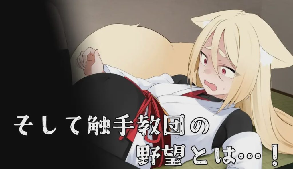 [日式RPG/异种X/PC] 退魔狐红罂粟与触手教团的野心～狐娘潜入的潜行游戏 AI汉化游戏中文版下载|无需安装解压即玩-绿色游戏网
