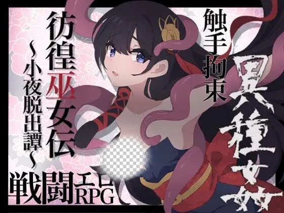 [日式RPG] 彷徨巫女传～小夜逃脱记 彷徨巫女伝～小夜脱出譚 v1.10 PC+安卓 AI汉化游戏中文版下载|无需安装解压即玩-绿色游戏网