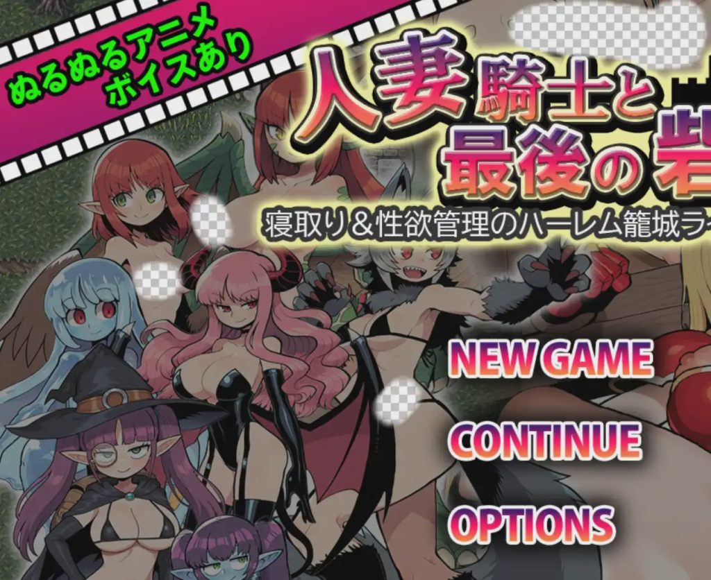 [日式RPG] 人妻骑士与最后的堡垒～寝取&性欲管理的后宫笼城生活 1.0 PC+安卓汉化版游戏中文版下载|无需安装解压即玩-绿色游戏网