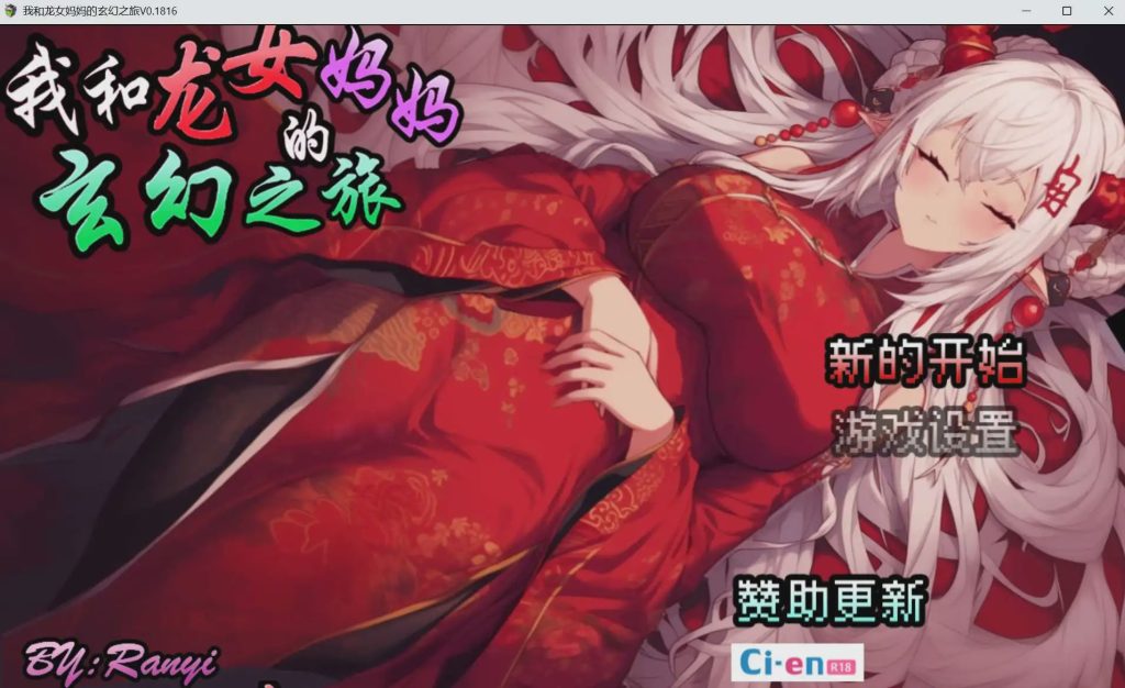 [RPG/中文] 我和龙女妈妈的玄幻之旅/私と竜娘母親の幻想冒険 Ver0.199 官方中文+赞助码游戏中文版下载|无需安装解压即玩-绿色游戏网