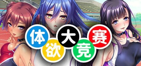 [拔作ADV/后宫/新作/PC] 体欲大竞赛 v1.1.0 官方中文游戏中文版下载|无需安装解压即玩-绿色游戏网