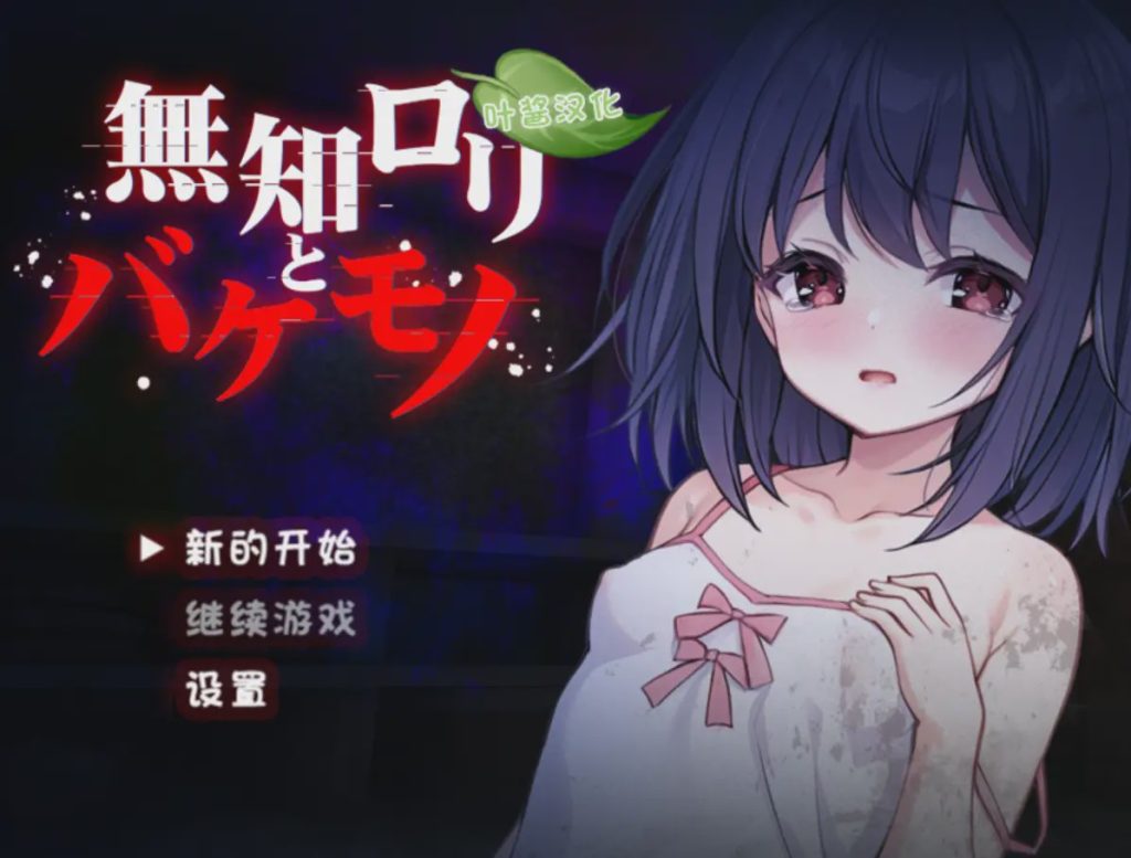 [日式RPG/异种X/新作] 无知洛丽与怪物 無知ロリと化け物 PC+安卓 AI汉化游戏中文版下载|无需安装解压即玩-绿色游戏网