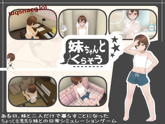 [互动SLG/动态] 和妹妹一起生活吧 妹ちゃんとくらそう v1.10 官方中文+DLC游戏中文版下载|无需安装解压即玩-绿色游戏网