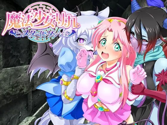 [日式RPG] 魔法少女莉卡与魔物化迷宫 魔法少女リカとモンスター化ダンジョン v1.2 AI汉化游戏中文版下载|无需安装解压即玩-绿色游戏网