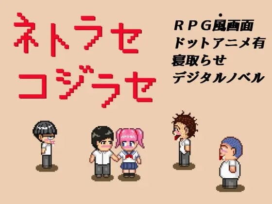 [日式RPG/像素动态/PC] NTR?戏弄 ネトラセコジラセ PC+安卓 AI汉化游戏中文版下载|无需安装解压即玩-绿色游戏网