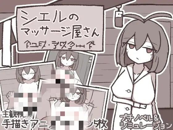 [互动SLG/新作/PC] 希尔按摩屋 シエルのマッサージ屋さん AI汉化 200M游戏中文版下载|无需安装解压即玩-绿色游戏网