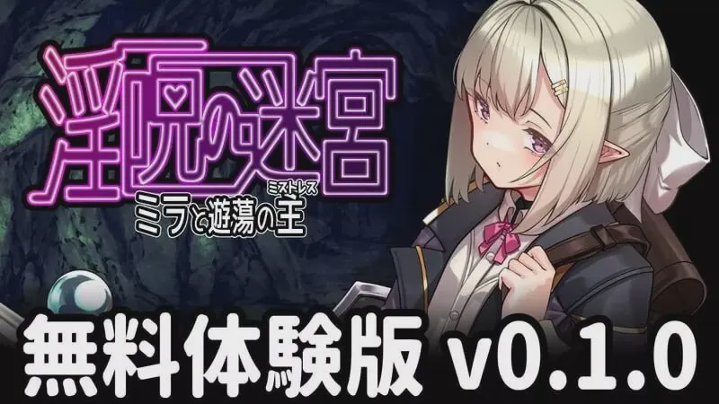 [日式RPG/PC] 淫咒迷宫～米拉与游荡之主～ 淫呪の迷宮 ～ミラと遊蕩の主～v0.1.0 AI汉化游戏中文版下载|无需安装解压即玩-绿色游戏网