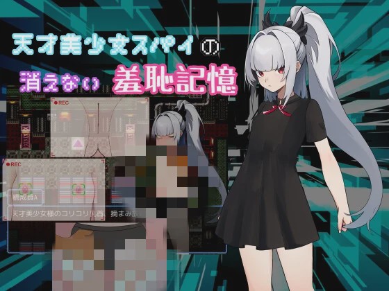 [日式RPG/新作/PC] 天才美少女间谍、无法抹去的羞耻记忆 天才美少女スパイの、消えない羞恥記憶 AI汉化 500M游戏中文版下载|无需安装解压即玩-绿色游戏网