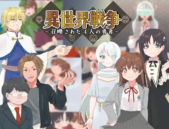 [日式RPG/幻想/PC] 异世界战争～被召唤的4位勇者～異世界戦争～召喚された4人の勇者～AI汉化游戏中文版下载|无需安装解压即玩-绿色游戏网