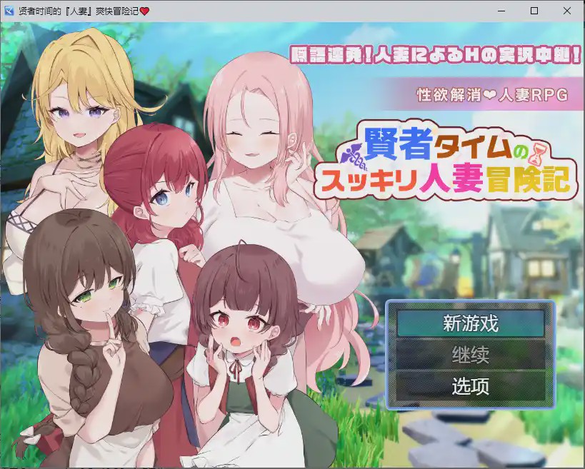 [RPG/汉化] 贤者时间的人妻冒险记 賢者タイムのスッキリ人妻冒険記 1.0 PC+安卓汉化版 1.9G游戏中文版下载|无需安装解压即玩-绿色游戏网