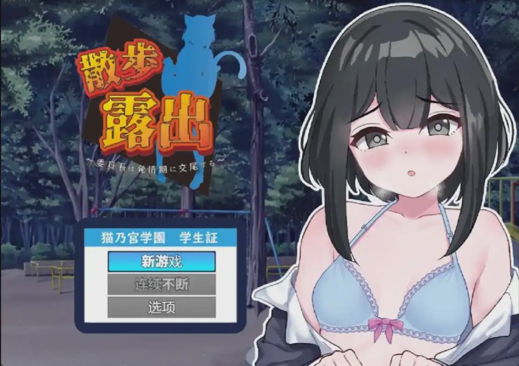 [RPG/汉化] 散步曝光~发情季节的会长交配1.0 PC+安卓汉化版 1G游戏中文版下载|无需安装解压即玩-绿色游戏网
