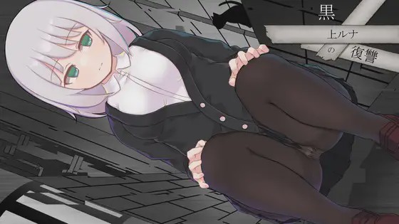 [RPG/AI汉化] 黑上露娜的复仇 黒上ルナの復讐 PC+安卓汉化版游戏中文版下载|无需安装解压即玩-绿色游戏网