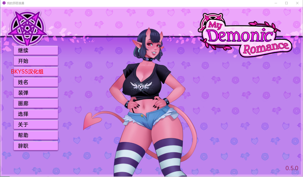 [SLG/汉化] 我的恶魔罗曼史 我的邪恶浪漫 My Demonic Romance [v0.18 Patreon] 汉化版游戏中文版下载|无需安装解压即玩-绿色游戏网
