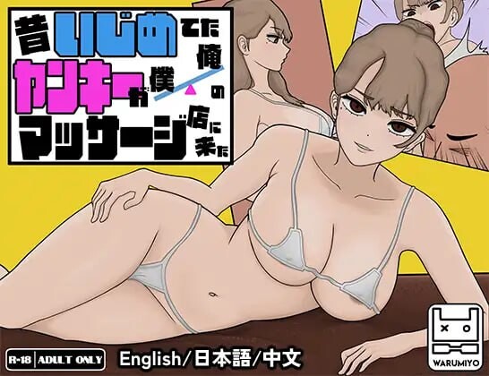 [互动SLG/动态/新作/PC] 昔日女校霸来我的按摩店了 MASSAGE MY EX-BULLY v1.1.8 官方中文 1.1G游戏中文版下载|无需安装解压即玩-绿色游戏网