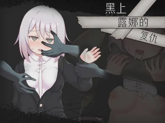 [日式RPG/战斗H/新作/PC] 黑上露娜的复仇 DL官方中文 1.4G游戏中文版下载|无需安装解压即玩-绿色游戏网