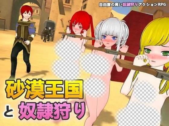 [3D沙盒SLG/动态/新作/PC] 沙漠王国与奴隶狩猎 砂漠王国と奴隷狩りv1.1.0 DL官方中文3.4G游戏中文版下载|无需安装解压即玩-绿色游戏网