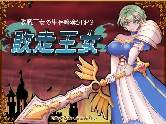 [战旗SRPG/异种X/新作/PC] 败走王女 敗走王女 AI汉化 1.7G游戏中文版下载|无需安装解压即玩-绿色游戏网