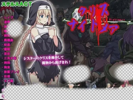 [动作ACT/动态/异种X/PC] 克丽丝的梦魇 クリス ナイトメア 生肉版 400M游戏中文版下载|无需安装解压即玩-绿色游戏网