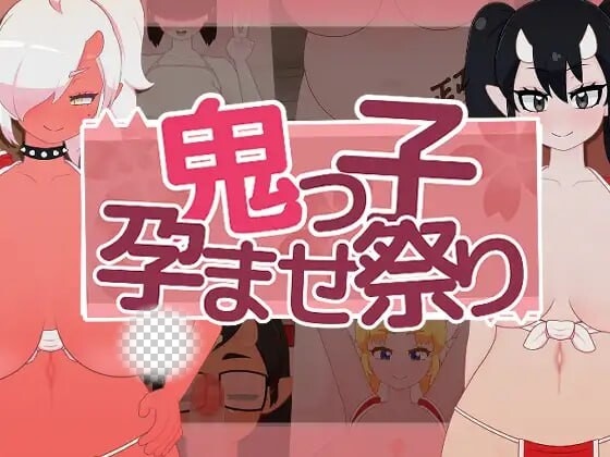 [互动SLG/动态/新作/PC] 鬼娘孕育狂欢祭 鬼っ子孕ませ祭り v1.1 生肉版1.5G游戏中文版下载|无需安装解压即玩-绿色游戏网