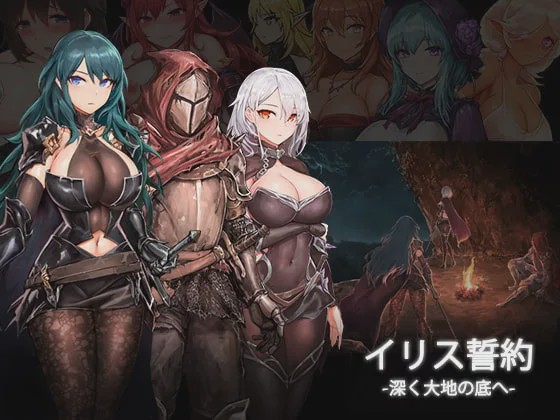 [动作ACT/动态/PC] 苍誓的伊莉丝：地底冥途之行 イリス誓約 -深く大地の底へ- v1.21 生肉版+特典 2.3G游戏中文版下载|无需安装解压即玩-绿色游戏网