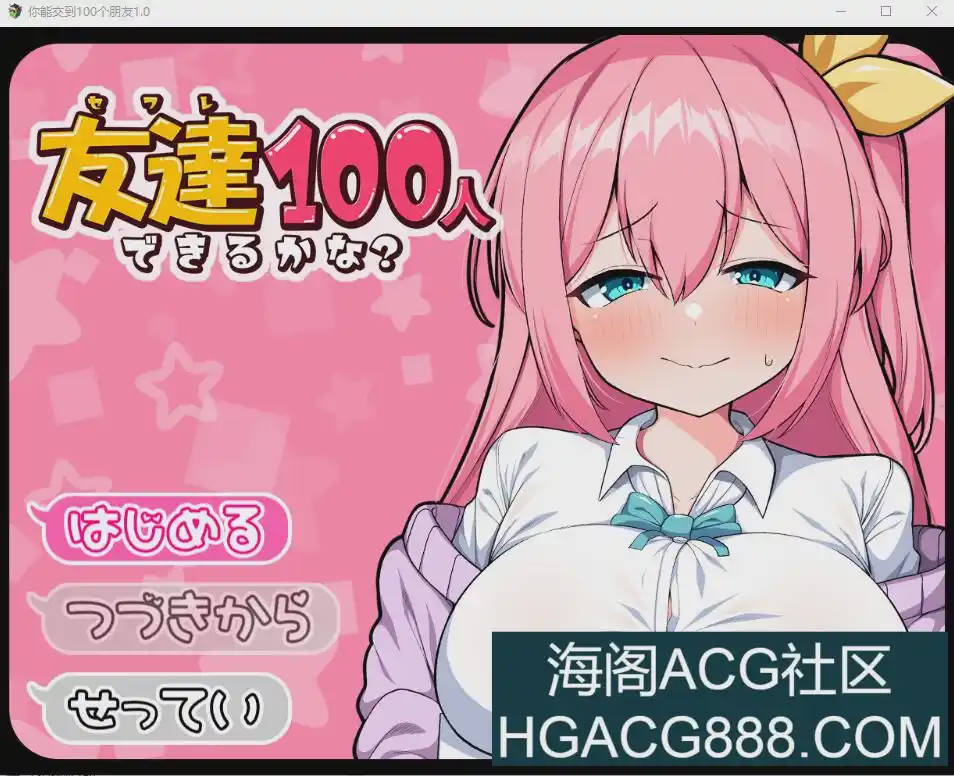 [RPG/汉化] 我能交100个朋友 友達100人できるかな？ V1.0 PC+安卓汉化版1.5G游戏中文版下载|无需安装解压即玩-绿色游戏网