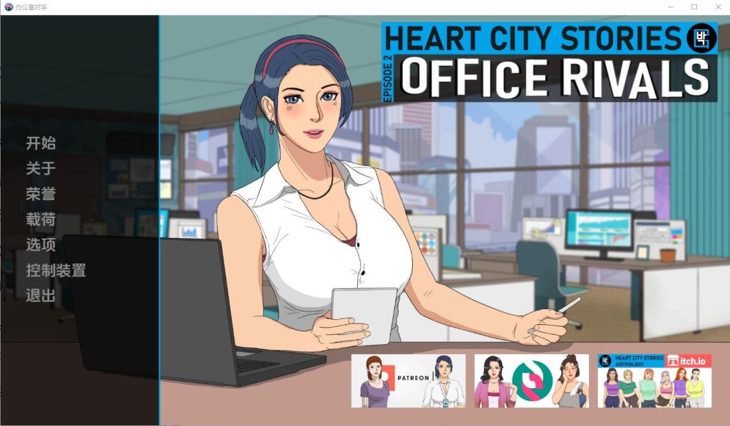 [SLG/汉化] 心城故事：办公室对手 Heart City Stories Office Rivals-Ch.4 v0.4.09 PC+安卓汉化版游戏中文版下载|无需安装解压即玩-绿色游戏网
