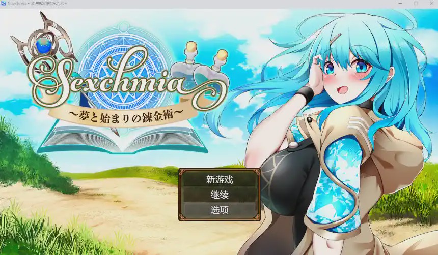 [RPG/汉化] 梦境与起源的炼金术 Sexchmia～夢と始まりの錬金術～PC+安卓汉化版2.4G游戏中文版下载|无需安装解压即玩-绿色游戏网