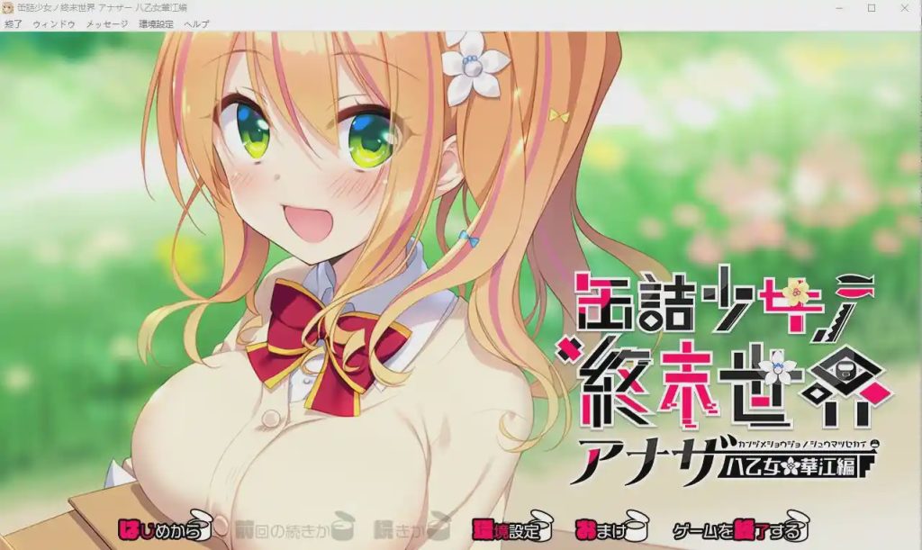 [ADV/汉化] 罐头少女的末日世界~Another 八乙女华江編 AI汉化版+回想1G游戏中文版下载|无需安装解压即玩-绿色游戏网