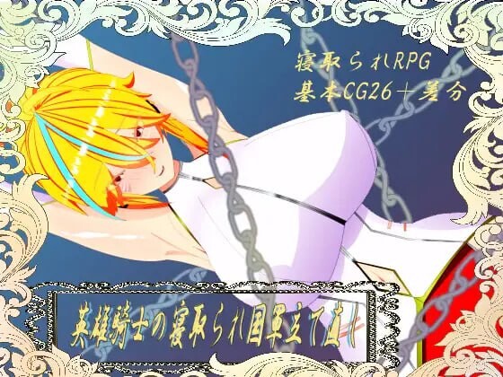 [日式RPG/NTR/新作/PC] 英雄骑士的横刀夺爱军团重建1.0 PC+安卓汉化版游戏中文版下载|无需安装解压即玩-绿色游戏网