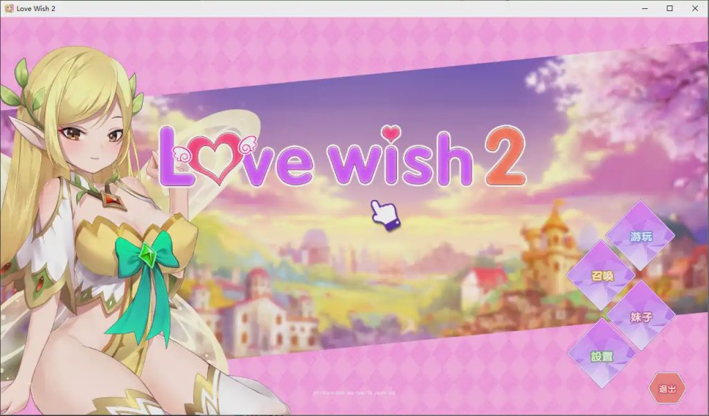[互动SLG/中文] 情.愿2 Love Wish 2 官方中文步兵版社保补丁1.2G游戏中文版下载|无需安装解压即玩-绿色游戏网