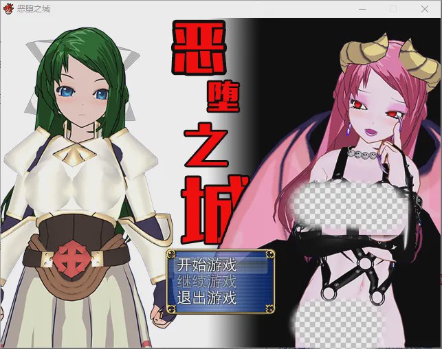 [日式RPG/汉化] 恶堕之城 Ver1.0 完整汉化版游戏中文版下载|无需安装解压即玩-绿色游戏网