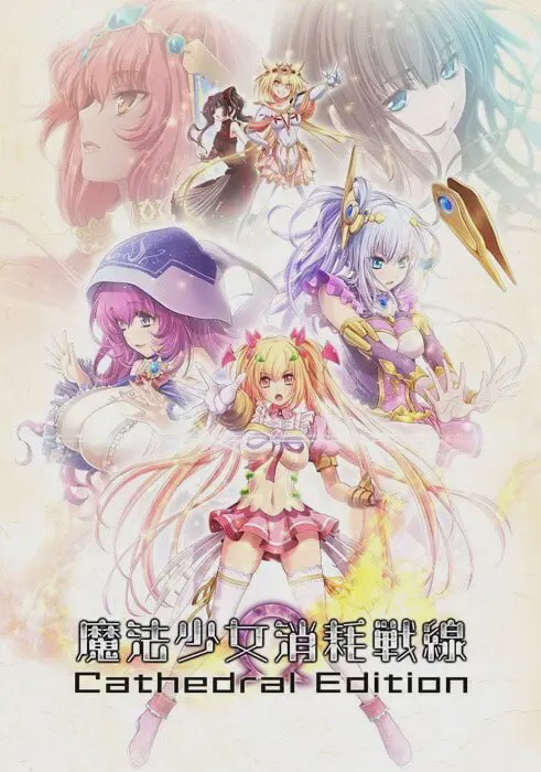[拔作ADV] 魔法少女消耗戰線死終Ω神盾 魔法少女消耗戦線DeadΩAegis 官方中文+前传+存档 5.6G游戏中文版下载|无需安装解压即玩-绿色游戏网