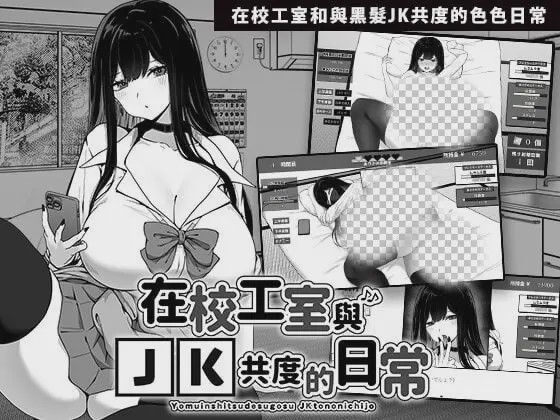 [互动SLG/触摸/新作/PC] 在校工室与JK共度的日常 V1.03 ov1.0.1 官方中文步兵版游戏中文版下载|无需安装解压即玩-绿色游戏网