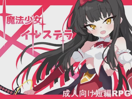 [日式RPG/战斗H/新作/PC] 魔法少女伊尔斯特拉 魔法少女イルステラ AI汉化1.1G游戏中文版下载|无需安装解压即玩-绿色游戏网